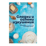 Книга с 34 рецепти - Сладки и солени изкушения